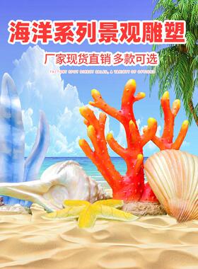 户外仿真章鱼贝壳海螺玻璃钢雕塑景区沙滩海洋馆珊瑚海草装饰摆件
