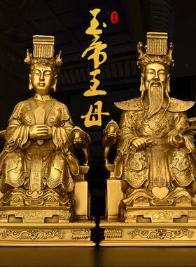纯铜玉皇大帝王母娘娘摆件大小号玉帝王母坐龙椅家用客厅供奉神像