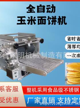全自动玉米面饼多功能商用面饼成型机仿手工杂粮面饼成型机商用机