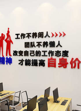 团队精神公司企业办公室文化墙装饰励志墙贴标语3d立体亚克力墙贴