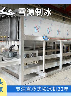 20吨雪源snowland节能全程自动化制冰机一键操作高效产冰