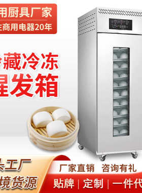 冷藏冷冻醒发箱商用18盘烘焙面包馒头面团发酵箱全自动定时发酵柜