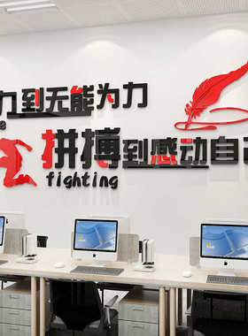 一件起批努力拼搏励志墙贴亚克力3d立体办公室装饰激励标语贴教室