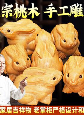 天然桃木兔子摆件木雕刻生肖兔实木质制大小号可爱客厅桌面工艺品