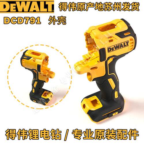 得伟DCF922/887/894/880/801外壳DCD999/996/777/791/708/710机壳 - 图3