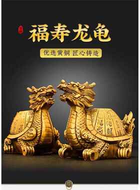 铜龙龟摆件黄铜福寿龙龟龙头龟家居桌面装饰福字龟长寿龟贺寿礼品
