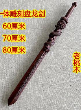 新款雷击枣木盘龙剑实木一体天师剑道士用品桃木剑八卦剑