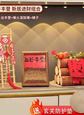 正品五丰登摆件乔迁入户玄关客厅布置装入饰搬家宅仪用式品礼物谷