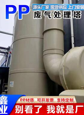 PP材质喷淋塔pp酸雾喷淋塔废气治理设备除尘洗涤净化塔pp喷淋塔