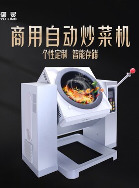 御灵自动炒菜机商用大型餐馆烹饪机食堂炒饭机扒炉铁板烧电加热