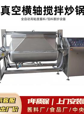 全自动抽真空卧式横轴搅拌炒锅U型高粘度果蓉浓缩保留原料色香味