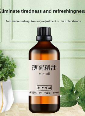 薄荷精油50ml清爽防运动汽车护肤油控制清洁毛孔驱蚊芳香疗法单一
