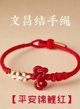 文昌结红绳编织编织男生考试手链