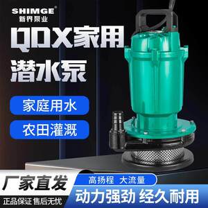 新界潜水泵农用大流量高扬程QDX小型220v水井抽水泵AI