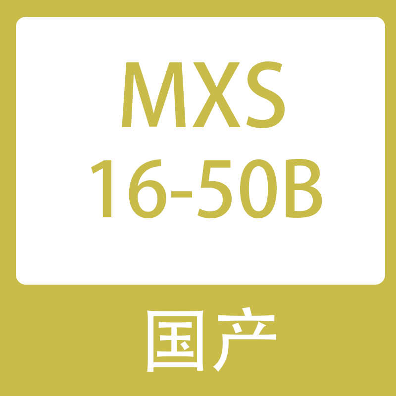 asbs/-/20125/100/smc1040///mxs12/型气30mxsl75//50台滑mxs16 - 图3
