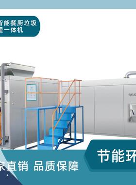 云控制智能餐厨垃圾综合处理一体机：农贸市场学校食堂的理想选择