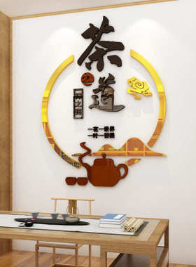 茶道茶室文化办公室背景墙面装饰茶叶店贴纸茶馆3d立体墙贴画禅意