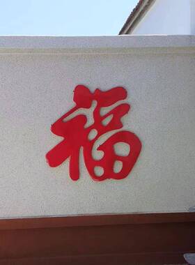 福字迎门墙大福字不锈钢钛金福字室外照壁农村庭院影壁墙红色福字