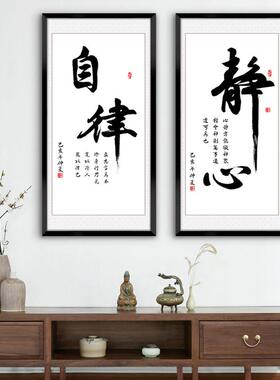 壁画客厅挂画静心字画办公室墙面装饰新中式玄关书房装饰画竖版