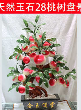 天然南玉石28仙桃树仿真盘栽盘景工艺品玉雕摆件家居饰品创意礼品