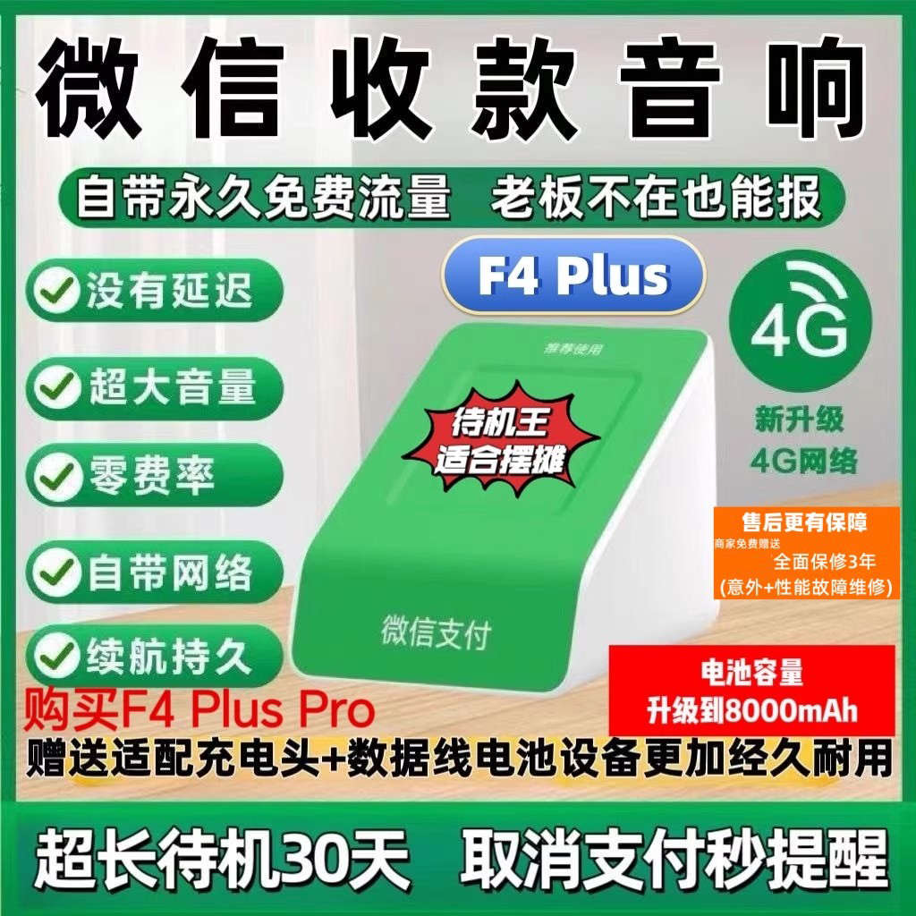 微信收款音响F4Plus收钱语音播报器大声超长待机王手机不在也播报 - 图1