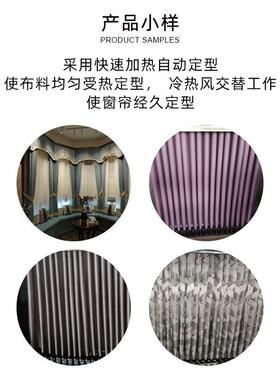 窗帘布艺温定型窗帘加工布艺设备热定型快速定型端定制