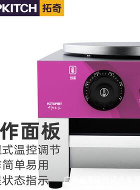 拓奇煎饼机用435电煎饼煎饼鏊子山锅东杂粮煎果子饼机班戟炉电商