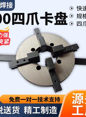 盘卡盘300四爪卡盘UVP30四爪手动卡变位机卡盘夹0具