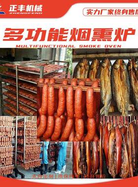 全自动腊肉烟熏炉红肠腊肠蒸煮烟熏一体机熟食糖熏炉三文鱼烟熏机