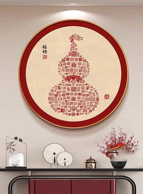 葫芦圆形挂画新中式玄关福字装饰画2025新款开门正对墙寓意好壁画