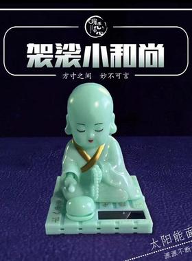 小和尚敲木鱼太阳能个性创意时尚摆件车载弥勒佛袈裟款玉色款招财
