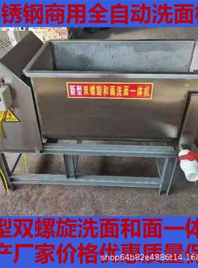 全自动洗面机商用凉皮洗面筋机小型全不锈钢双螺旋和面洗面一体机