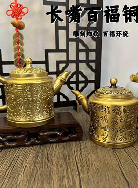 黄铜百福茶壶铜壶摆件复古做旧茶壶百福铜茶壶福字铜酒壶桌面摆件