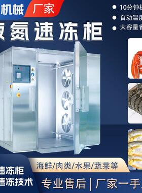 快速果蔬冷冻设备小型柜式液氮速冻机全自动商用液氮速冻柜
