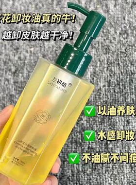 兰妍植山茶花水感卸妆油植物净澈眼唇脸三合一温和不刺激深层清洁