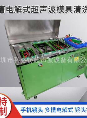 厂家20L/30L单槽多槽电解超声波清洗机精密模具电解清洗机