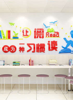 教室布置装饰学习标语墙贴亚克力图书室墙壁贴纸班级读书角文化墙