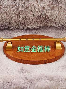 黑神话悟空武器如意金箍棒定海神针客厅办公室桌面装饰摆件工艺品