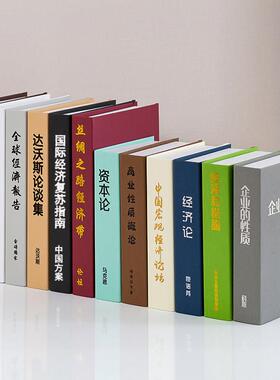 现代假书摆件经济管理企业金融彷真书办公室书房店铺道具书套盒子