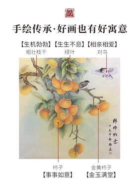 工笔画柿柿如意玄关装饰画手绘国画进门入户玄关挂画新中式花鸟画