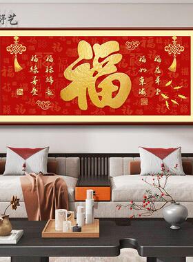 2025年新款客厅福字挂画厚德载福横幅沙发背景墙画喜庆年味装饰画