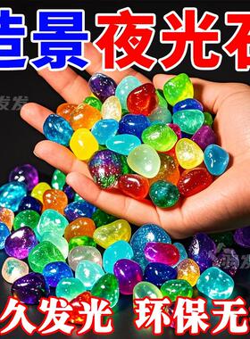 七彩夜光石庭院造景diy发光石龟缸鱼缸装饰水族箱造景石夜光石