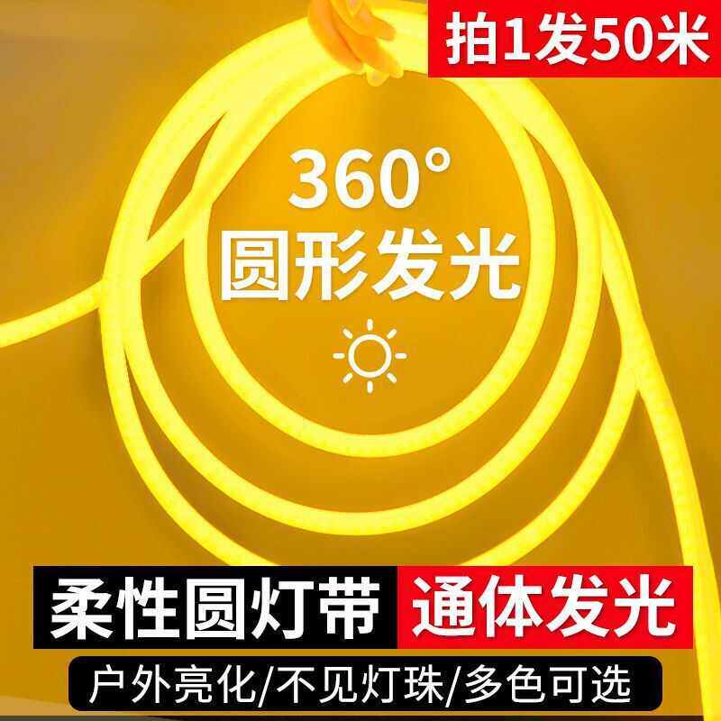柔性灯带led灯条客厅圆形户外防水霓虹灯氛围广告工程亮化线条灯,淘宝优惠券,粉丝福利购,淘宝优惠卷