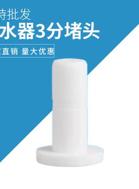 净水器接口堵头2分3分PE水管接头管堵直饮纯水机管塞管堵快插配件