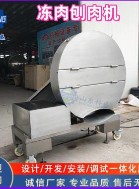 全自动冻肉刨肉机设备 圆盘式冻盘刨肉机 冻盘刨片机