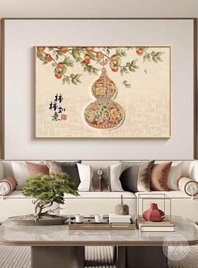 葫芦客厅装饰画新中式沙发背景墙挂画2026新款卧室床头壁画餐厅画