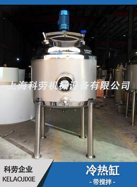冷热缸不锈钢冷热缸搅拌不锈钢调配罐暂存罐消毒缸人孔带搅拌