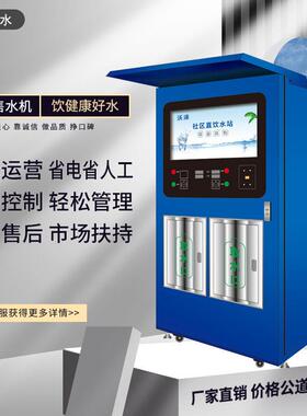 反渗透纯净水设备社区自动售水机净水器商业用机制水小区直饮水站