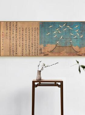 瑞鹤图新中式客厅沙发背景墙装饰画茶室古风横版宋徽宗书法国画