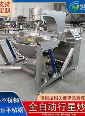 全自动电磁行星搅拌炒锅酸菜鱼火锅底料炒料机月饼馅搅拌设备
